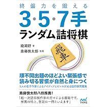 実戦の終盤力を鍛える1・3・5手 ランダム詰将棋 (マイナビ将棋文庫